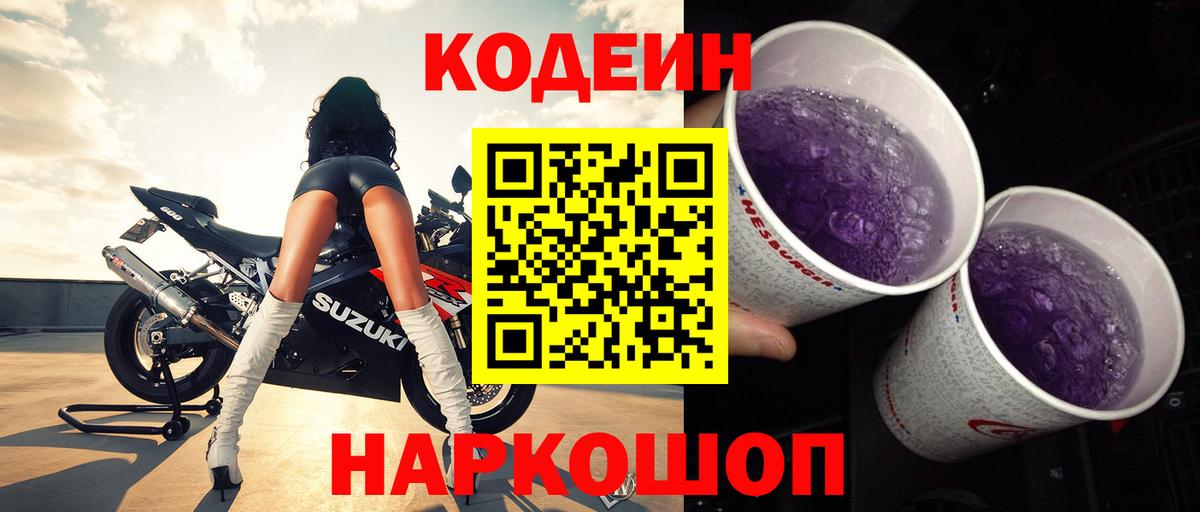 Codein Purple Drank  Вход с VPN  Codein Purple Drank  Нововоронеж 